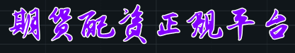 期货配资正规平台=证券投资安全平台-股票配资开户平台