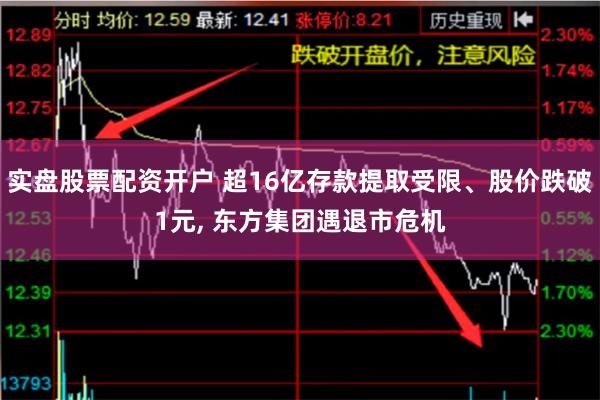 实盘股票配资开户 超16亿存款提取受限、股价跌破1元, 东方集团遇退市危机
