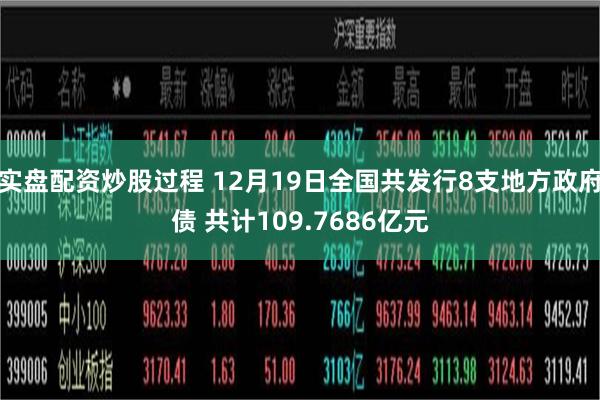 实盘配资炒股过程 12月19日全国共发行8支地方政府债 共计109.7686亿元
