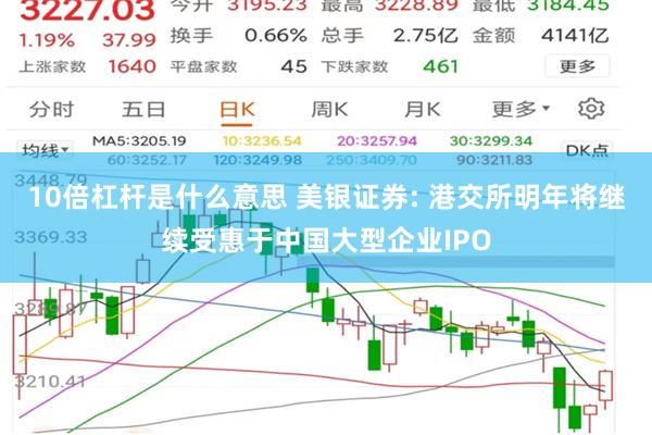 10倍杠杆是什么意思 美银证券: 港交所明年将继续受惠于中国大型企业IPO