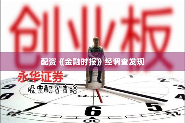 配资《金融时报》经调查发现