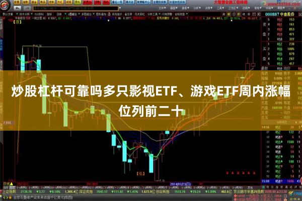 炒股杠杆可靠吗多只影视ETF、游戏ETF周内涨幅位列前二十