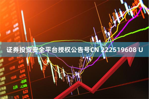证券投资安全平台授权公告号CN 222519608 U