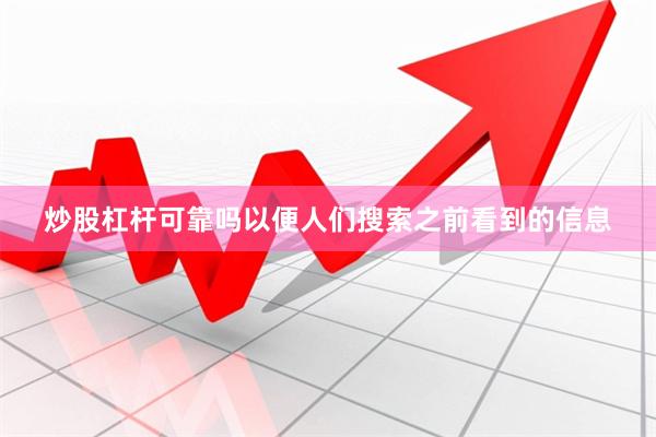 炒股杠杆可靠吗以便人们搜索之前看到的信息
