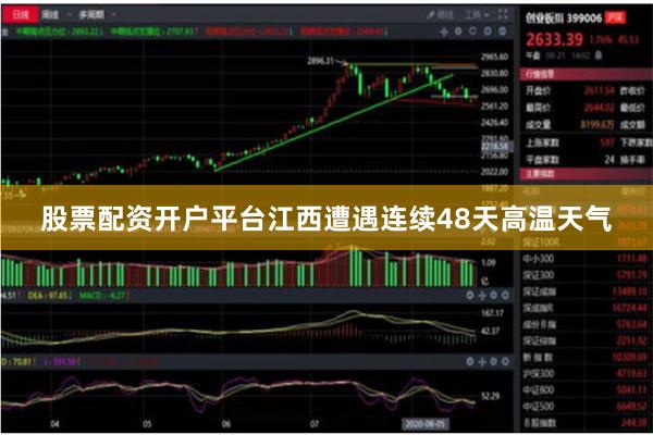 股票配资开户平台江西遭遇连续48天高温天气