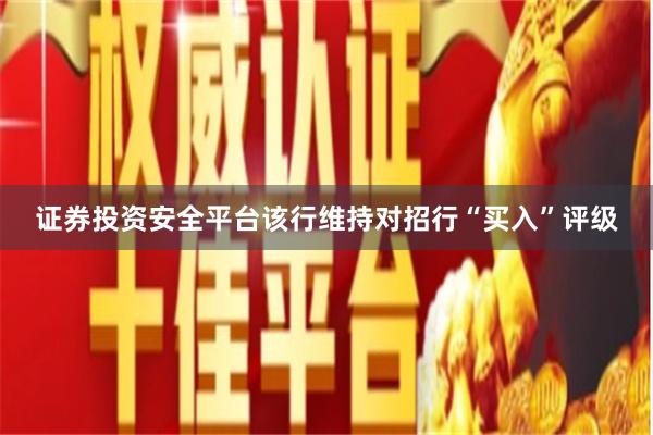 证券投资安全平台该行维持对招行“买入”评级