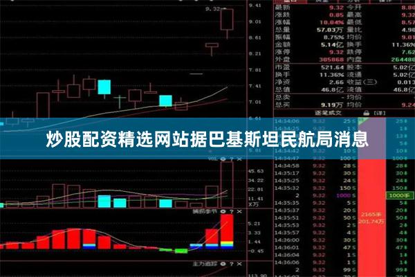 炒股配资精选网站据巴基斯坦民航局消息