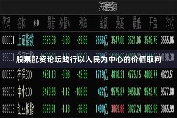 股票配资论坛践行以人民为中心的价值取向