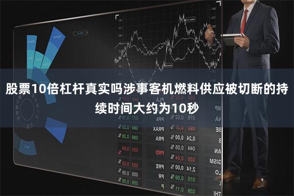 股票10倍杠杆真实吗涉事客机燃料供应被切断的持续时间大约为10秒