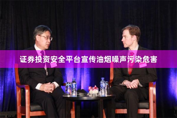 证券投资安全平台宣传油烟噪声污染危害