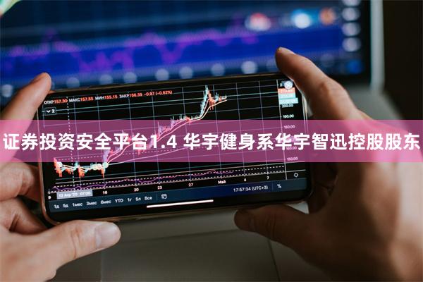 证券投资安全平台1.4 华宇健身系华宇智迅控股股东