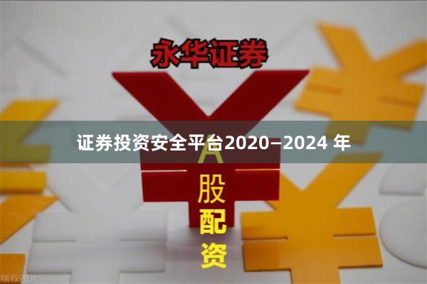 证券投资安全平台2020—2024 年