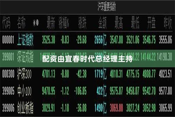 配资由宜春时代总经理主持