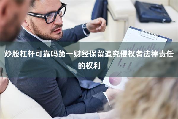 炒股杠杆可靠吗第一财经保留追究侵权者法律责任的权利