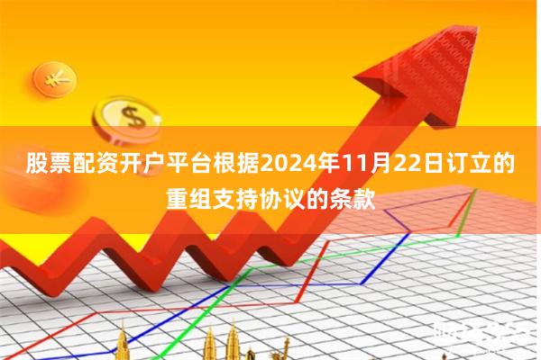 股票配资开户平台根据2024年11月22日订立的重组支持协议的条款