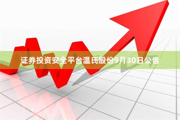 证券投资安全平台　　温氏股份9月30日公告
