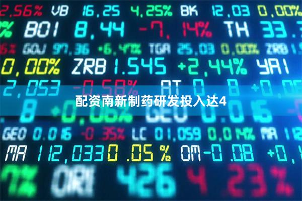 配资南新制药研发投入达4