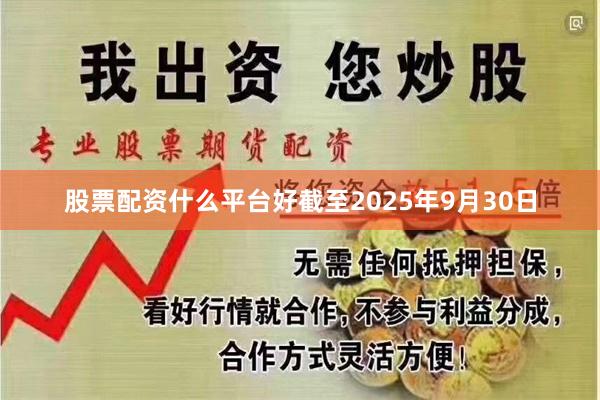 股票配资什么平台好截至2025年9月30日