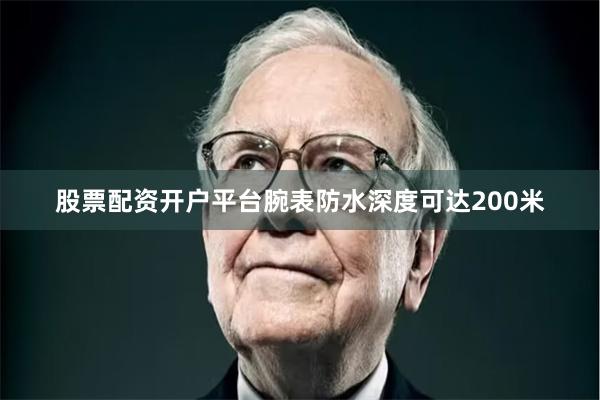 股票配资开户平台腕表防水深度可达200米