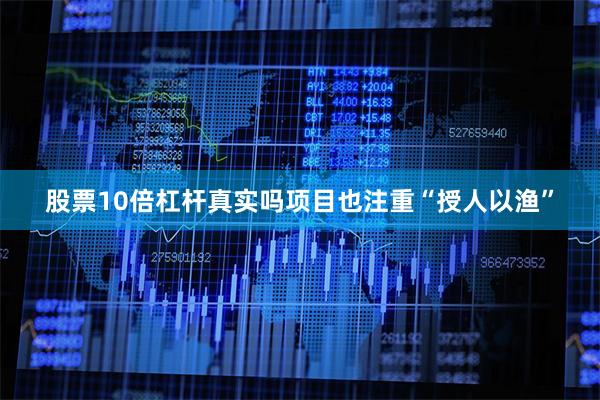 股票10倍杠杆真实吗项目也注重“授人以渔”