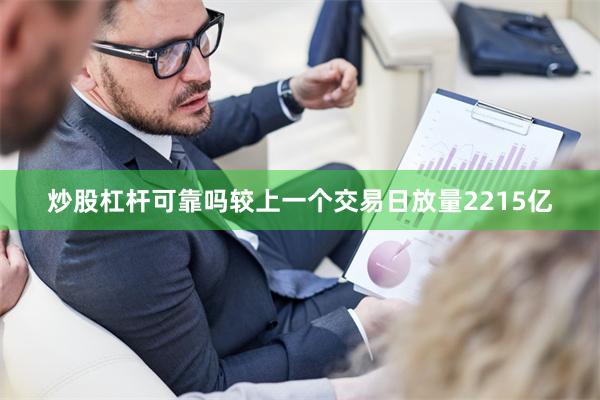 炒股杠杆可靠吗较上一个交易日放量2215亿