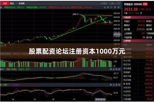 股票配资论坛注册资本1000万元
